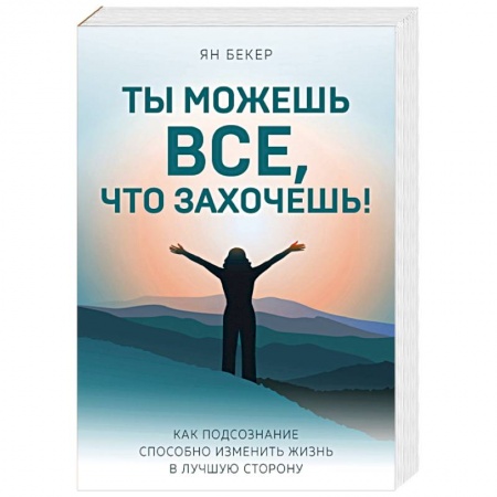 Общественные и гуманитарные науки, книга Ты можешь все, что захочешь! Как подсознание способно изменить жизнь в лучшую сторону