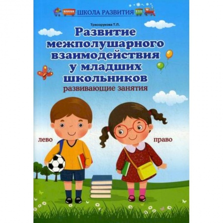 Школьникам и абитуриентам, книга Развитие межполушарного взаимодействия у младших школьников