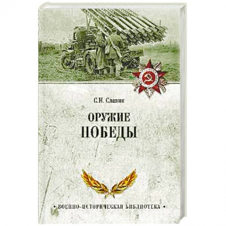 Книги, книга Оружие Победы