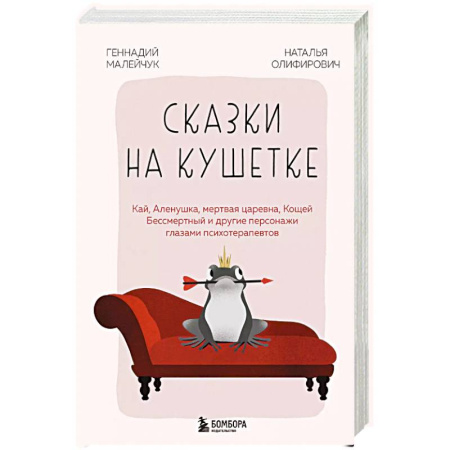 Общественные и гуманитарные науки, книга Сказки на кушетке. Кай, Аленушка, Мертвая Царевна, Кощей Бессмертный и другие персонажи глазами психотерапевтов
