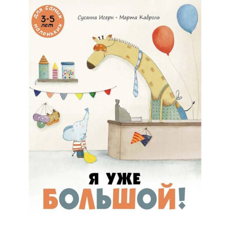 Сказки, книга Я уже большой!
