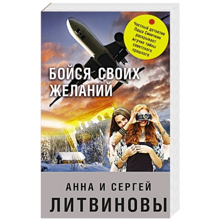 Классика, современная литература, книга Бойся своих желаний