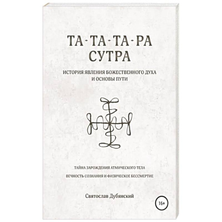 Йога и другие духовные практики, течения, книга Та-Та-Та-Ра Сутра. История Явления Божественного Духа