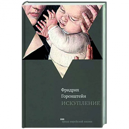 Историческая художественная проза, книга Искупление