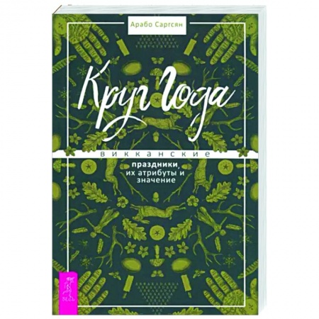Эзотерические учения, книга Круг Года. Викканские праздники, их атрибуты и значение
