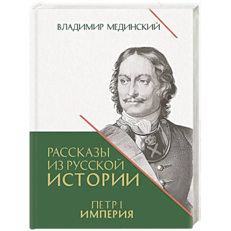 От Руси до России, книга Рассказы из русской истории. Петр I. Империя. Книга 4