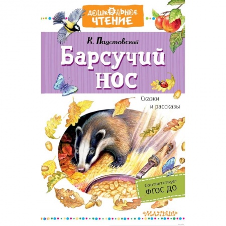 Сказки, книга Барсучий нос. Сказки и рассказы