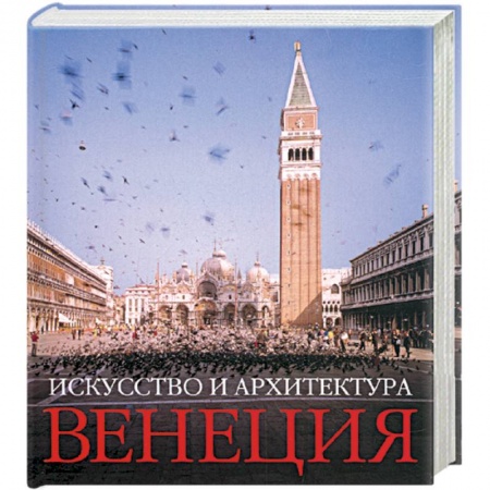 Книги, книга Венеция: Искусство и Архитектура