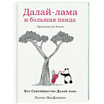 Далай-лама и большая панда. Прогулки по Земле Далай-лама и большая панда. Прогулки по Земле
