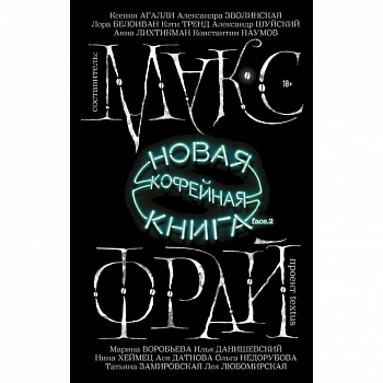 Новая кофейная книга face.2