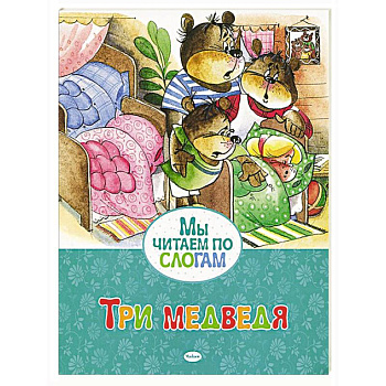 Три медведя