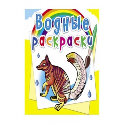 Досуг, творчество и кулинария, книга Водные раскраски. Животные Австралии