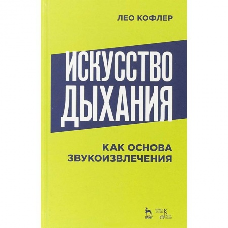 Музыкальная школа, книга Искусство дыхания как основа звукоизвлечения: Учебное пособие. Кофлер Л.