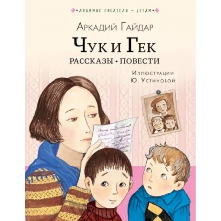 Проза для детей, книга Чук и Гек. Рассказы. Повести