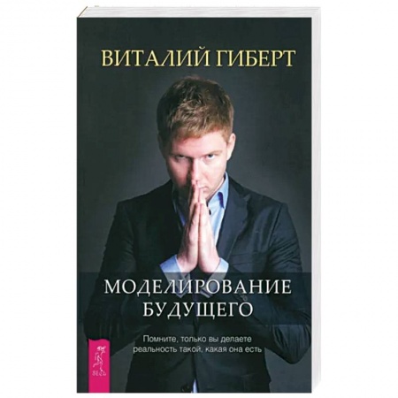 книга Моделирование будущего с доставкой по Франции Эзотерика. Парапсихология. Тайны, книга Моделирование будущего