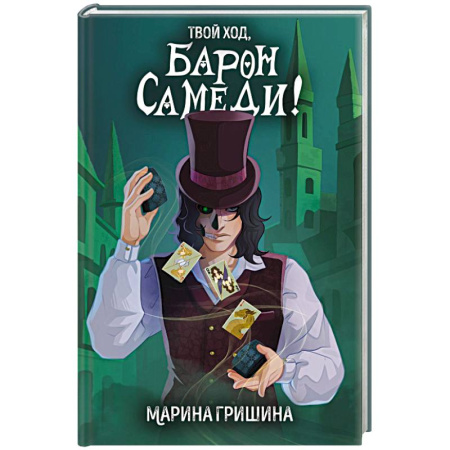 Фантастика, фэнтези, книга Твой ход, Барон Самеди!