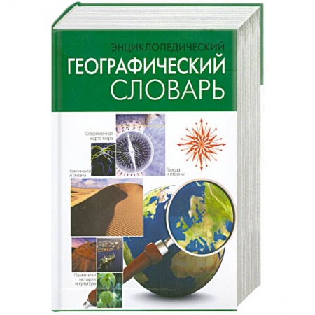 Книги, книга Энциклопедический географический словарь