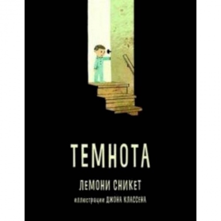 Сказки, книга Темнота