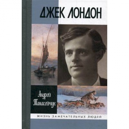 Мемуары, биографии, книга Джек Лондон