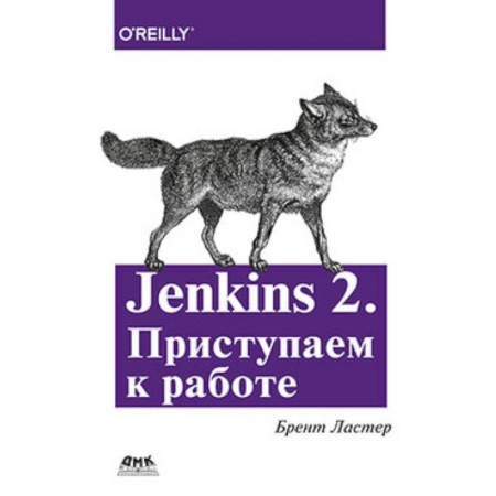Языки и системы программирования, книга Jenkins 2. Приступаем к работе