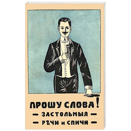 Развлечения. Праздники. Юмор, книга Прошу слова. Застольные речи и спичи