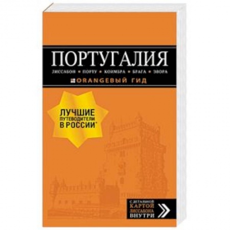 Атласы. Карты, книга Португалия: Лиссабон, Порту, Коимбра, Брага, Эвора