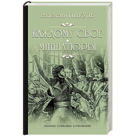 Любовный роман, книга Каждому свое. Миниатюры