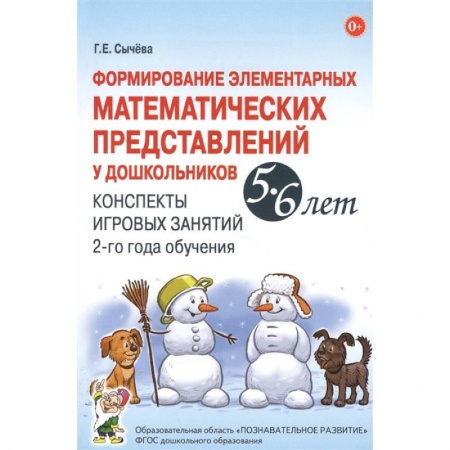 Книги, книга Формирование элементарных математических представлений у дошкольников 5-6 лет. Конспекты игровых занятий 2-го года обучения. Сычева Г.Е.