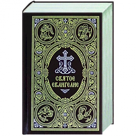 Православие, книга Святое Евангелие c выделением слов Спасителя красным цветом