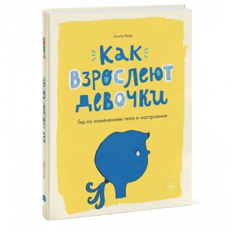 Познавательная литература, книга Как взрослеют девочки. Гид по изменениям тела и настроения