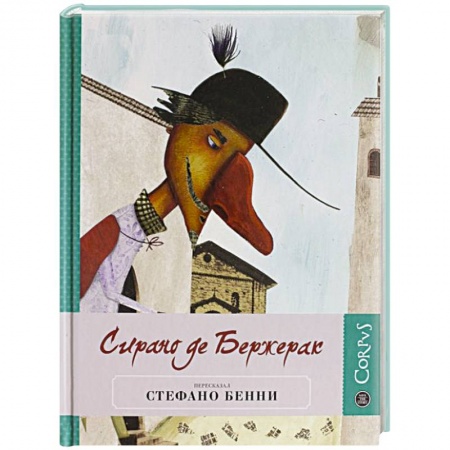 Книги, книга Сирано де Бержерак