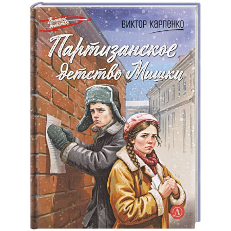 Проза для детей, книга Партизанское детство Мишки