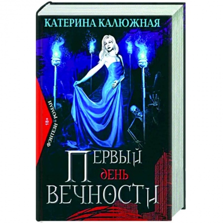 Классика, современная литература, книга Первый день вечности