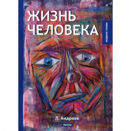 Классика, современная литература, книга Жизнь человека