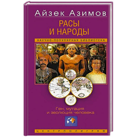 Всемирная история, книга Расы и народы. Ген, мутация и эволюция человека
