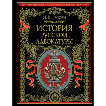 Общественные и гуманитарные науки, книга История русской адвокатуры
