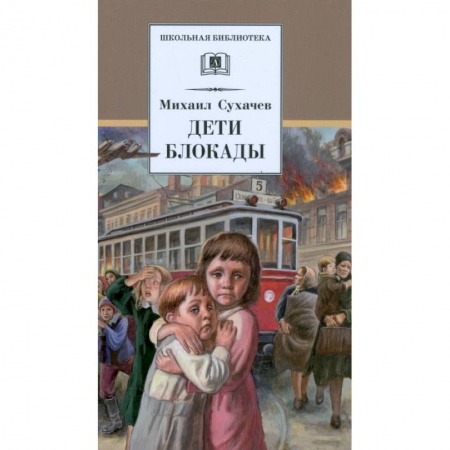 Проза для детей, книга Дети блокады