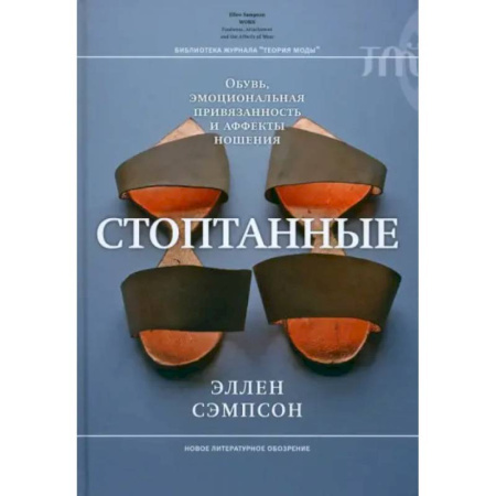 Общественные и гуманитарные науки, книга Стоптанные. Обувь, эмоциональная привязанность