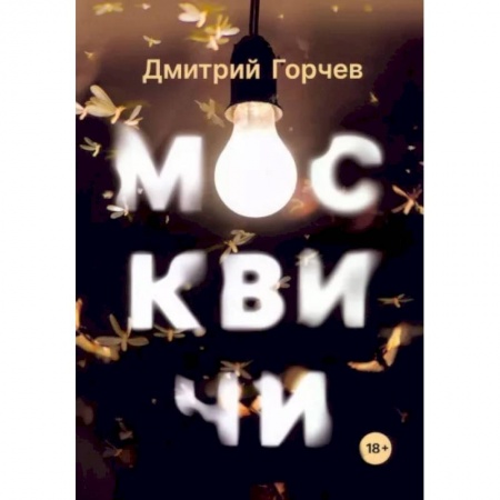 Классика, современная литература, книга Москвичим