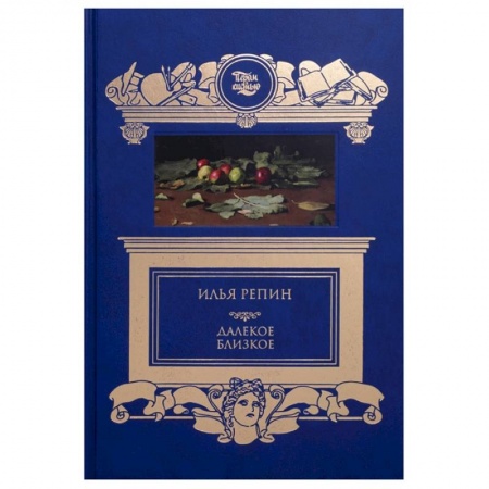 Культура, искусство, книга Далёкое близкое