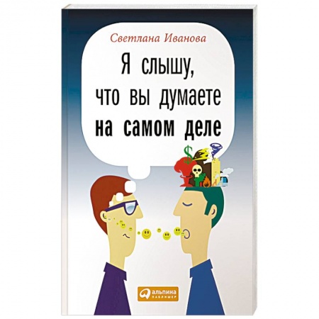 Общественные и гуманитарные науки, книга Я слышу, что вы думаете на самом деле