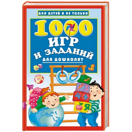 Книги для дошкольников (4-6 лет), книга 1000 игр и заданий для дошколят