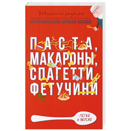 Крупы. Каши. Макароны, книга Паста, макароны спагетти, фетучини