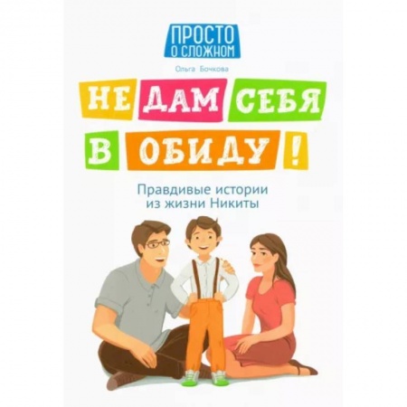 Познавательная литература, книга Не дам себя в обиду! Правдивые истории из жизни Никиты