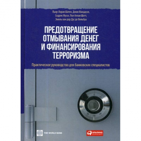 Финансы. Банковское дело. Инвестиции, книга Предотвращение отмывания денег и финансирования терроризма