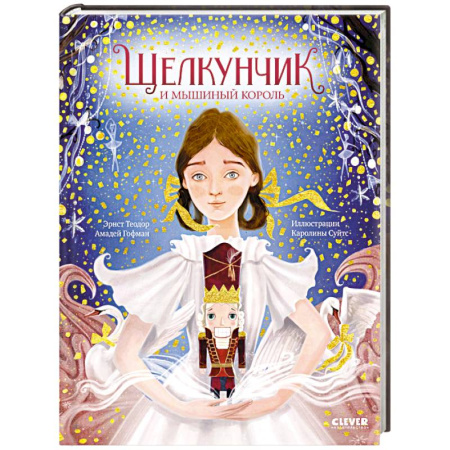 Сказки, книга Щелкунчик и мышиный король