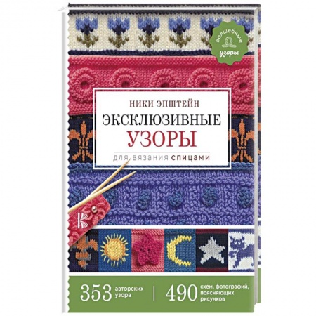 Рукоделие. Творчество, книга Эксклюзивные узоры для вязания спицами