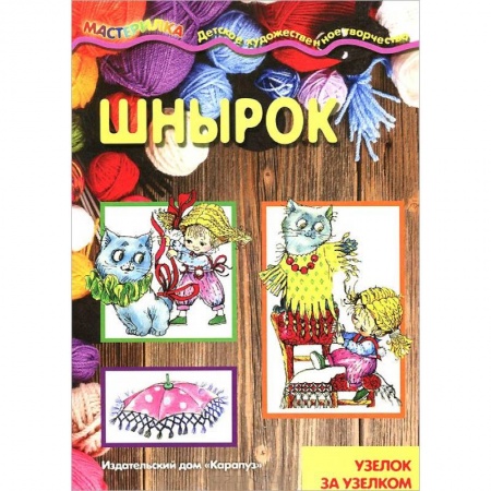 Книги, книга Шнырок. Узелок за узелком