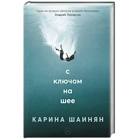 Фантастика, фэнтези, книга С ключом на шее