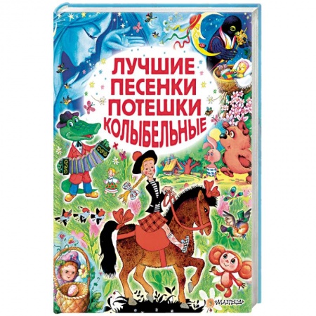 Книги для самых маленьких (0-3 года), книга Лучшие песенки, потешки, колыбельные
